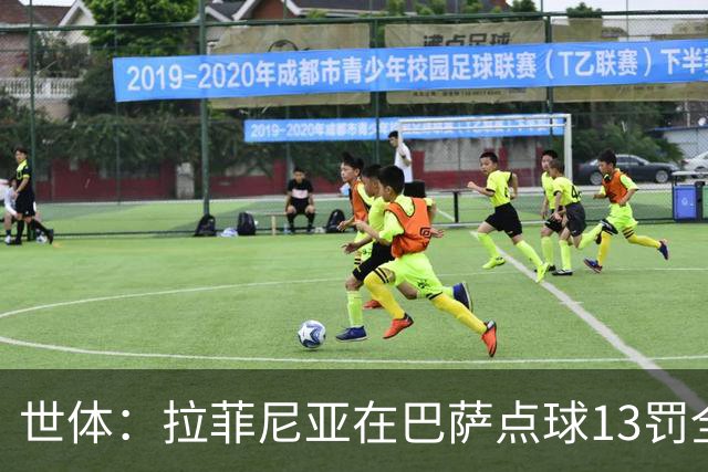 世体：拉菲尼亚在巴萨点球13罚全中，通常每次都会变换方向