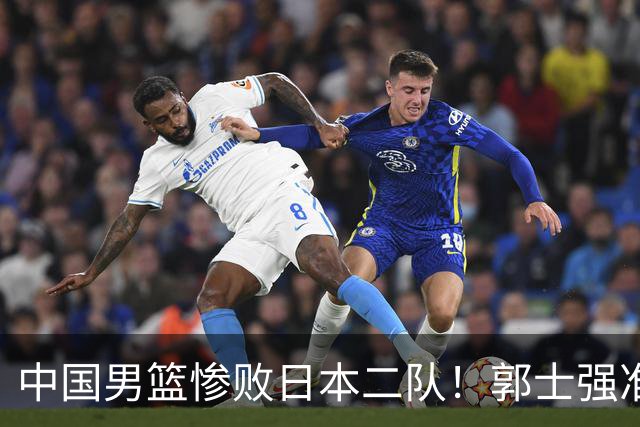 中国男篮惨败日本二队！郭士强准备不足+战术落后，轻敌酿成惨案