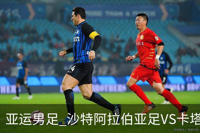 亚运男足 沙特阿拉伯亚足VS卡塔尔亚足