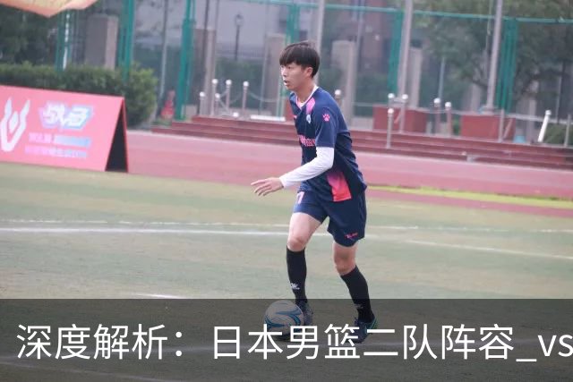 深度解析：日本男篮二队阵容 vs 中国男篮，胜负手在哪里？