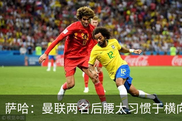 萨哈：曼联两名后腰太习惯于横向传球，卡里克必须找到合适的踢法
